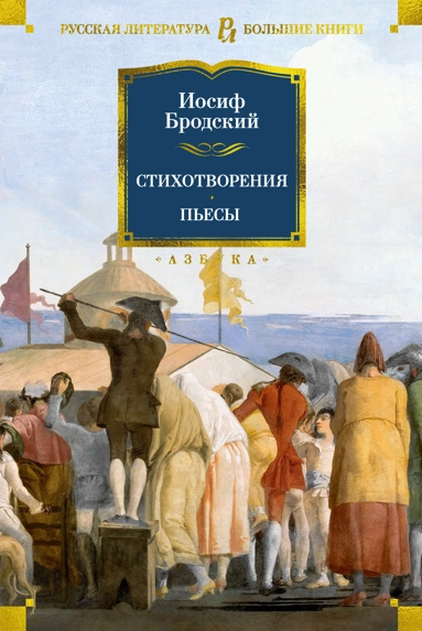 Стихотворения. Пьесы, изд.: Махаон, авт.: Бродский И., серия.: Русская литература. Большие книги
