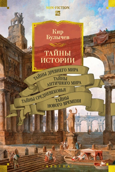 Тайны истории. Кн. 1: Тайны Древнего мира. Тайны античного мира. Тайны Средневековья. Тайны Нового времени, изд.: Махаон, авт.: Булычев К., серия.: Non-Fiction. Большие книги