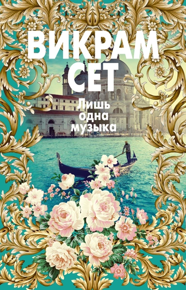 Купить книгу «Лишь одна музыка», Викрам Сет | Издательство «Азбука