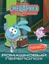Смешарики. Сквозь вселенные. Ромашковый переполох. Задания с наклейками