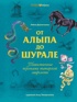 От Алыпа да Шурале. Таинственные персонажи татарской мифологии.