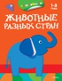 Животные разных стран (раскраски с наклейками)