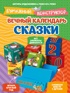 Вечный календарь. Сказки