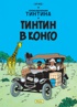 Купить книгу «Приключения Тинтина. Тинтин в Конго», Эрже | Издательство ...