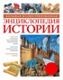 Большая иллюстрированная энциклопедия истории
