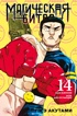 Магическая битва. Книга 14. Baka Survivor! Фора для отстающих