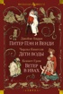 Питер Пэн и Венди. Дети воды. Ветер в ивах (илл. Э. Б. Вудворд, У. Х. Робинсон, А. Рэкхэм)