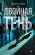 Двойная тень