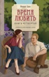 Время любить