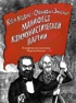 Купить книгу «Манифест Коммунистической партии. В графической адаптации ...