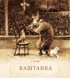 Каштанка