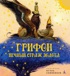 Грифон, вечный страж золота