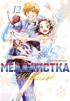 Медалистка. Книга 12