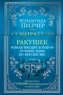 Собиратели ракушек