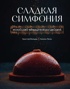 Сладкая симфония. Искусство французского десерта