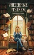 Унесенные чтением. Дневник книгоголика