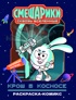 Крош в космосе. Раскраска-комикс