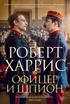 Офицер и шпион