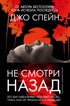 Не смотри назад