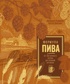Формула пива. От янтарного зерна до пенной кружки