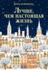 Лучше, чем настоящая жизнь