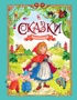 Сказки малышам