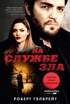 Купить книгу «На службе зла», Роберт Гэлбрейт | Издательство «Азбука ...