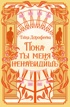 Пока ты меня ненавидишь