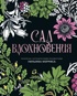 Сад вдохновения. Раскраска с ботаническими орнаментами Уильяма Морриса