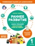 Раннее развитие. Книга-тренажер. Первая ступень
