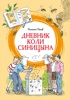 Дневник Коли Синицына (илл. А. Борисенко)