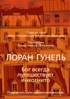 Бог всегда путешествует инкогнито (твердый)