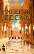 Империи песка