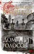 Дом голосов (мягкая обложка)