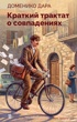 Краткий трактат о совпадениях