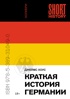 Краткая история Германии