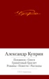 Поединок. Олеся. Гранатовый браслет. Романы, повести, рассказы