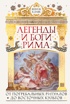 Легенды и боги Рима: От погребальных ритуалов до восточных культов