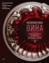 Колористика вина. Иллюстрированный путеводитель по текстуре и палитре благородного напитка