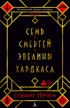 Семь смертей Эвелины Хардкасл (твердый)