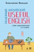 Полезный английский. Useful English. Учим самостоятельно и в классе