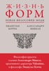 Жизнь форм: Новая философия моды