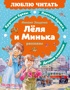 Леля и Минька. Рассказы