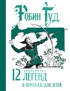 Робин Гуд. 12 знаменитых легенд в пересказе для детей