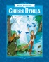 Синяя Птица (илл. Б. Дехтерева)