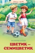 Цветик-семицветик