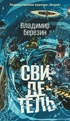 Свидетель