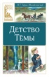 Детство Тёмы (Классная литература)