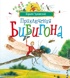 Приключения Бибигона (илл. Антоненкова)