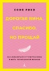 Дорогая вина, спасибо, но прощай: как избавиться от чувства вины и жить полноценной жизнью